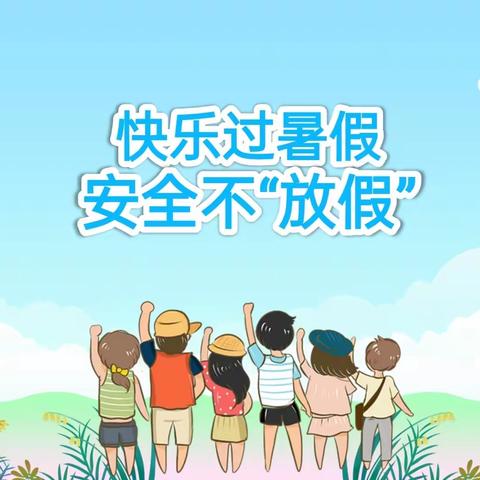 明珠幸福|明珠小学关于2023年学生暑假安全致家长的一封信