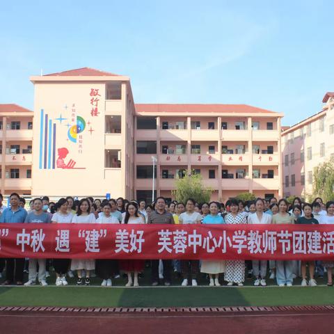 师“遇”中秋 ，遇“建”美好——记芙蓉中心小学庆祝双节团建活动