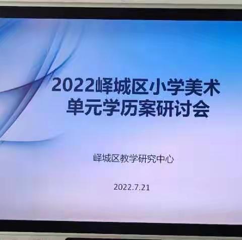 践行美术“学历案”提升学生审美能力———峄城区小学美术单元学历案研讨会