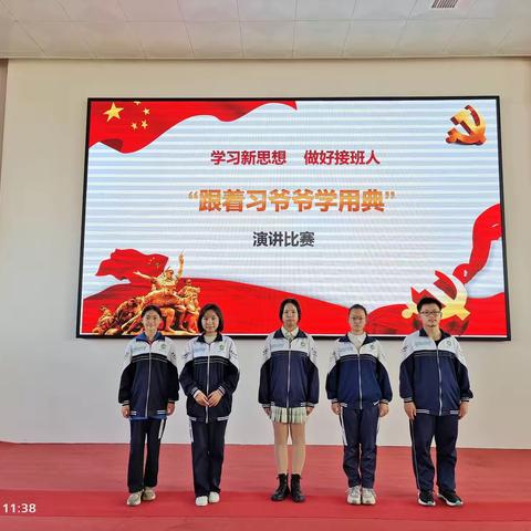 "跟着习爷爷学用典"演讲比赛