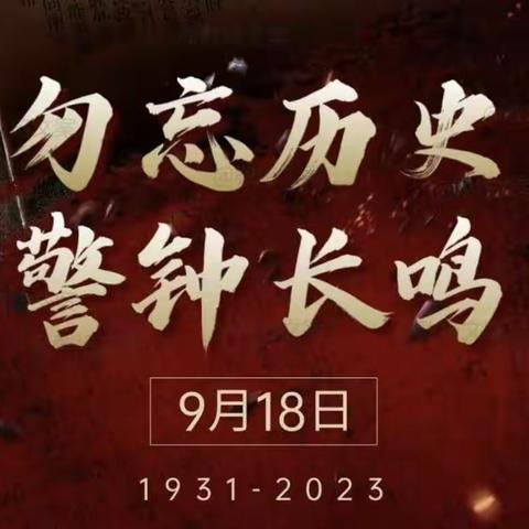 铭记历史，共襄复兴——万柏林区官地实验学校纪念“九．一八”事变爱国主义教育活动