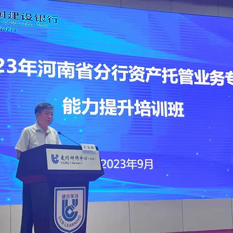 省分行同业业务中心举办 "2023年资产托管业务专业能力提升班 "