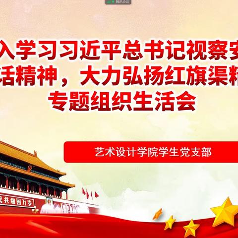 艺术设计学院学生党支部开展“深入学习习近平总书记视察安阳重要讲话精神 大力弘扬红旗渠精神”组织生活会