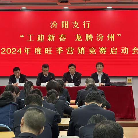 汾阳支行组织召开2024旺季营销启动大会