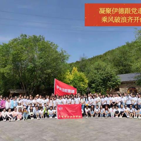 伊德幼教集团 ，“凝聚伊德跟党走·乘风破浪齐开创”2021年庆六一团建活动