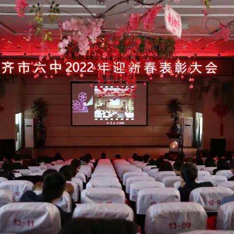 齐市六中2022年迎新春表彰大会