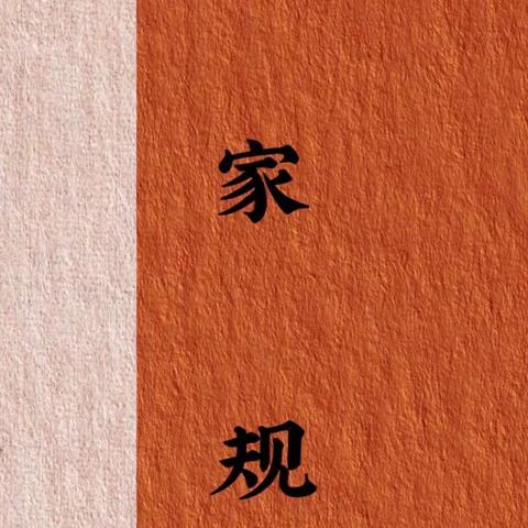 王智豪-家风家训