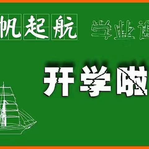 学规范        正品行          启新程——天山六中“开学第一课”