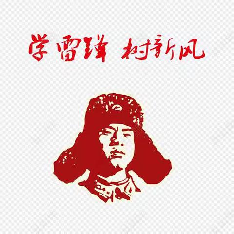 天山六中开展以“志愿服务我先行，雷锋精神代代传”为主题的系列学习活动