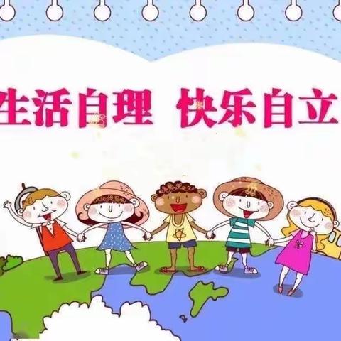 “生活自理，快乐自立”第四幼儿园幼小衔接系列活动——生活自理能力习惯养成