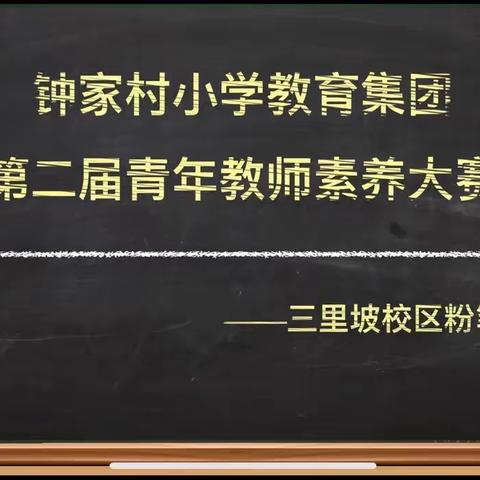 墨宝诵经挥豪展，素养竞赛彰才情—记钟小三里坡校区第二届教师素养大赛