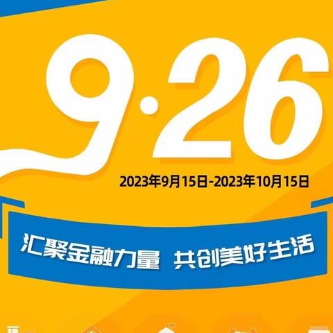 传知识、有温度、办实事，秭归农行开展 “金融消费者权益保护教育宣传月” 这样做！