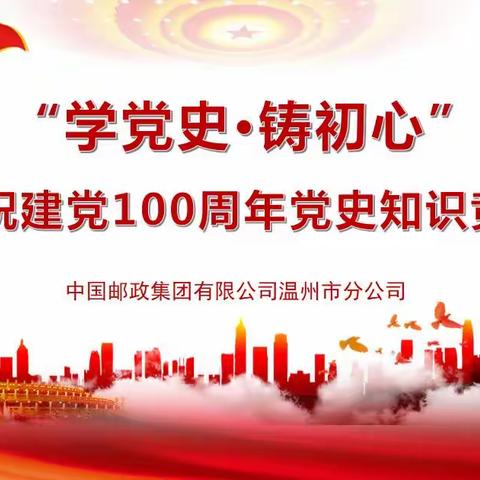 温州市分公司举办，“学党史·铸初心”，庆祝建党100周年党史知识竞赛