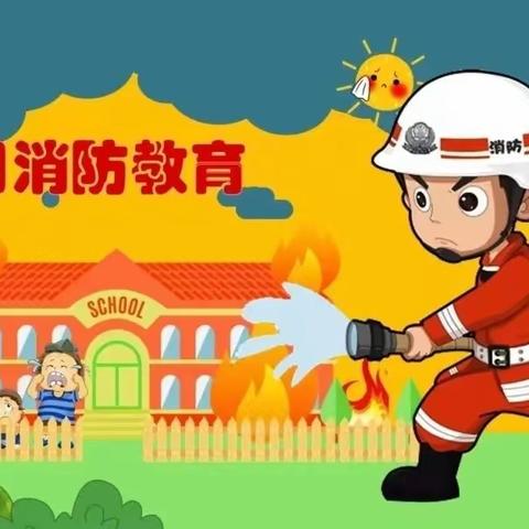 包钢八园“全民国家安全教育日”系列活动之幼儿消防安全