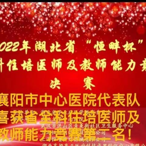 襄阳市中心医院全科医学科在湖北省首届"恒畔"杯全科住培医师及教师能力竞赛中再创佳绩