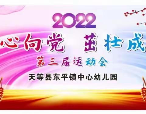 “童心向党，茁壮成长”天等县东平镇中心幼儿园第三届运动会