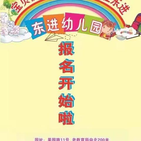 东进幼儿园学前一班生活剪影