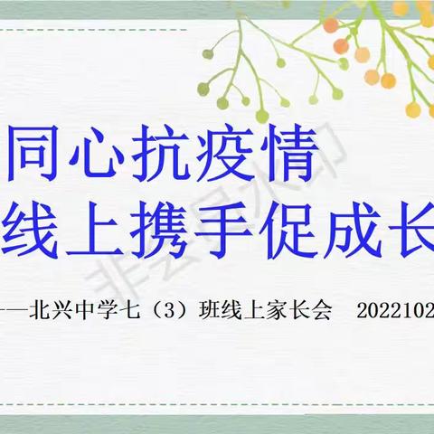 703班的第一次线上家长会20221024
