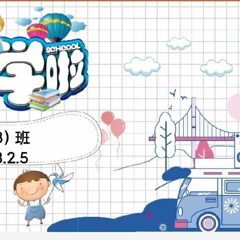 开学啦！新学期新征途——703班