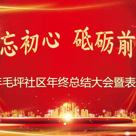 尚嵇镇毛坪社区2022年终总结大会暨表扬大会