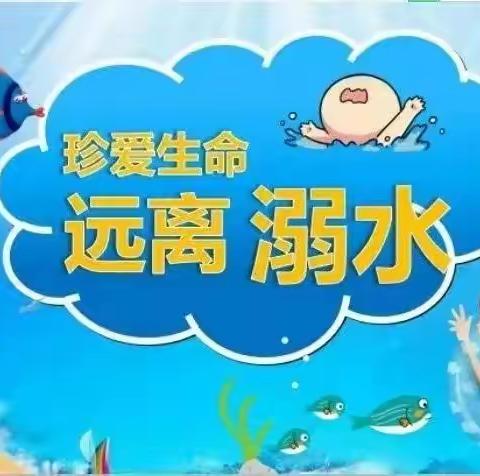 店前村《珍爱生命，远离溺水》主题活动