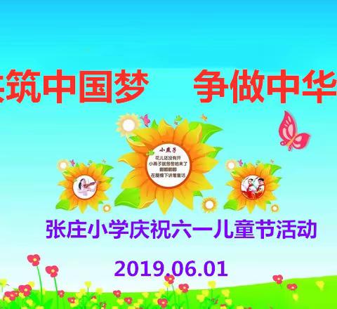 张庄小学庆祝2019年六一儿童节活动