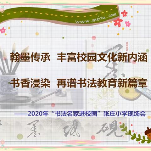 翰墨传承  丰富校园文化新内涵    书香浸染  再谱书法教育新篇章