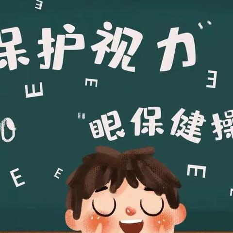 太子务小学居家不停学，爱眼防近视。