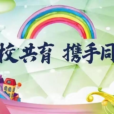 太子务小学家校共育，让爱陪伴成长。