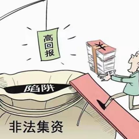 什么是非法集资—平安产险信阳中支宣