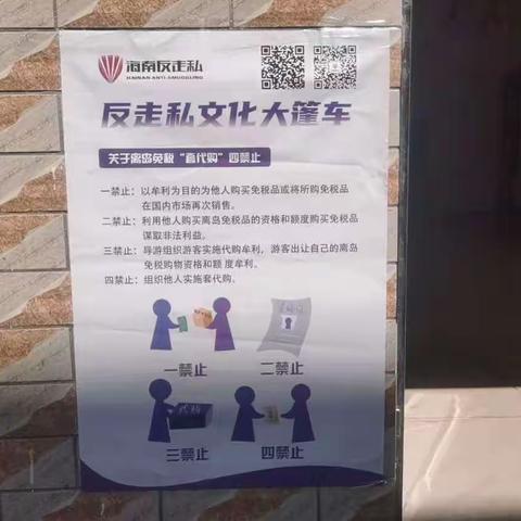 东风社区开展防范打击离岛免税“套代购”反走私普法宣传活动