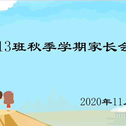 同心携手，同行促成长  ——2013班家长会