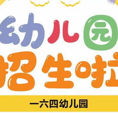 兴城市一六四幼儿园2023年春季学位抢订中