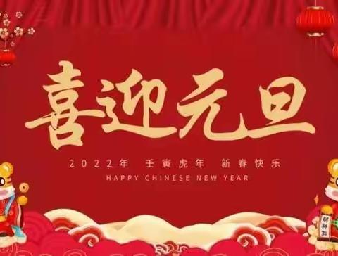 眉县纺织园小学2022年元旦放假通知