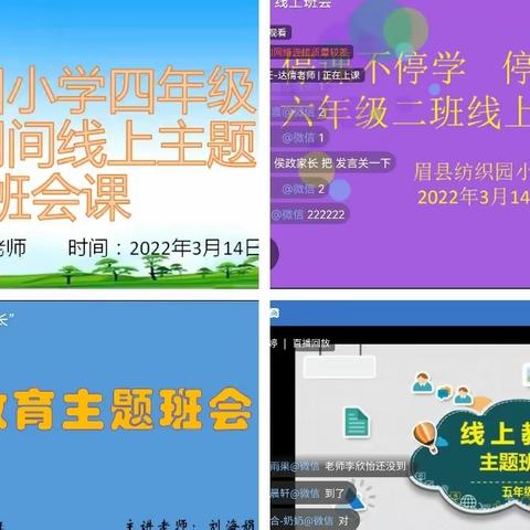 “停课不停学，成长不停歇”–––眉县纺织园小学线上教学活动