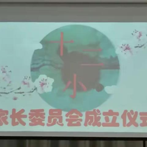 鹰潭市第十二小学召开家长委员会成立大会