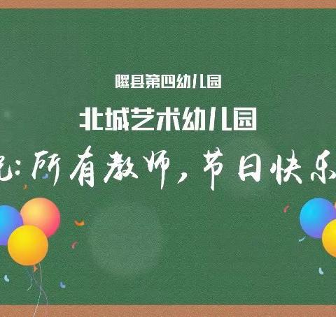 隰县第四幼儿园“赓续百年初心，担当育人使命”——教师节活动