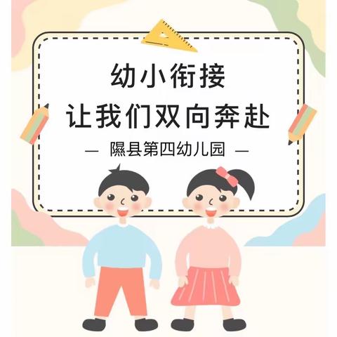 幼小衔接，专题宣传——﻿给大班家长的一封信