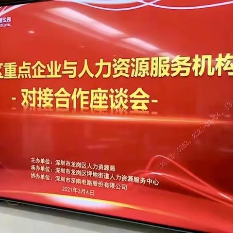 龙岗区人力资源局携手坪地街道人力资源服务中心举办对接合作座谈会