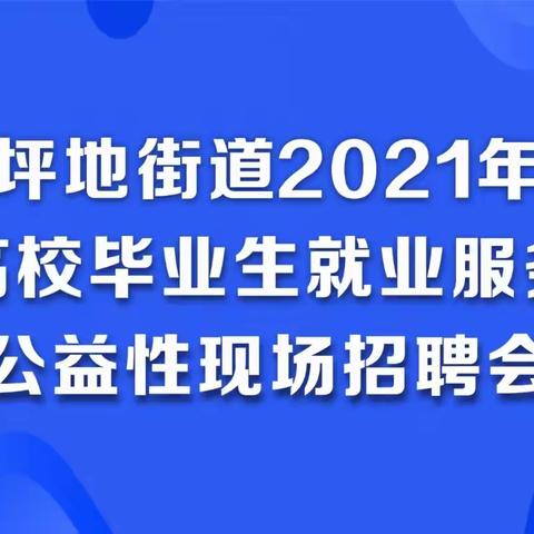 坪地街道2021年“高校毕业生就业服务”公益性现场招聘会来啦！