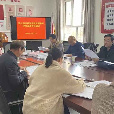 第七师胡杨河市教育局教师教育评价改革专项调研活动