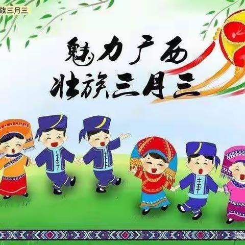 壮乡三月歌悠悠 锦绣百年梦正圆——大隆镇六一幼儿园庆祝广西“壮族三月三”活动