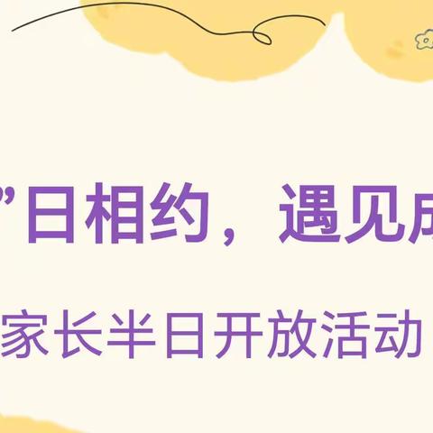 “伴”日相约，遇见成长～宿豫区小百灵幼儿园大班组半日开放活动