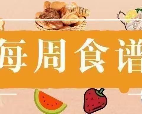 【下周美食抢先看】——临颍县红澄清华幼儿园第一周幼儿食谱☞（9月4日-9月8日）