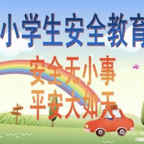 栗山完全小学“五一”假期安全教育