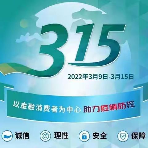 共促消费公平  共享数字金融—汉中宁强支行深入开展“3.15”金融消费者权益保护宣传活动