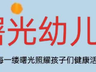 “推广普通话，幼儿园娃在行动”~曙光幼儿园3月份普通话推广活动