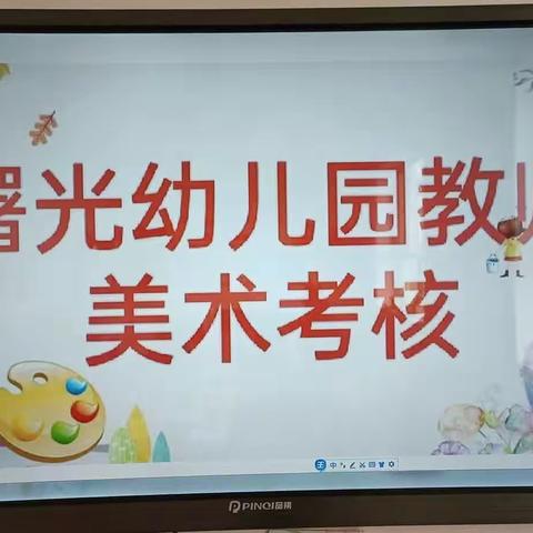 妙笔生趣 画出风采——曙光幼儿园教师美术技能考核活动