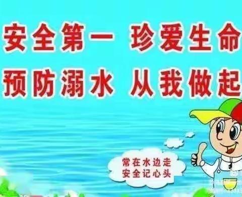 《珍爱生命，预防溺水》—高州市山美街道中心幼儿园（同进园区）防溺水专题教育活动