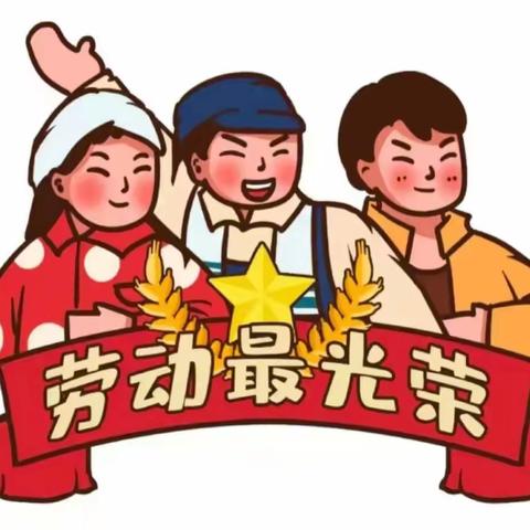 五.五同学们  五一假期不乱逛，劳动最光荣